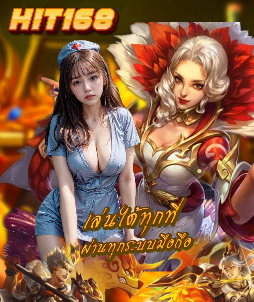 hit168 เข้าสู่ระบบ